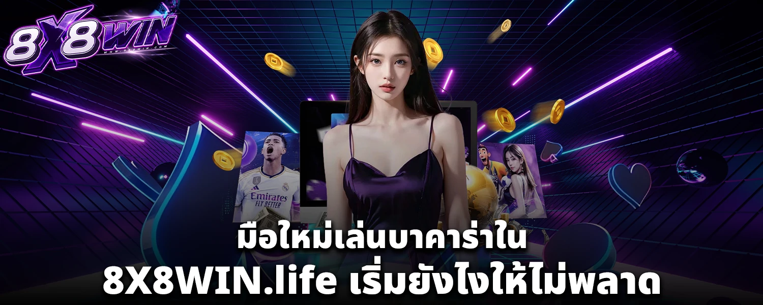 มือใหม่เล่นบาคาร่าใน 8X8WIN lif เริ่มยังไงให้ไม่พลาด